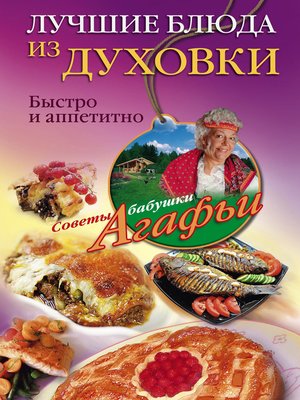 cover image of Лучшие блюда из духовки. Быстро и аппетитно